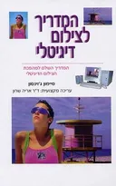 המדריך לצילום דיגיטלי