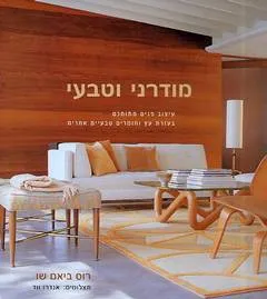 עטיפת הספר מודרני וטבעי מאת רוס ביאם שו