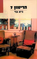 הרימון 7