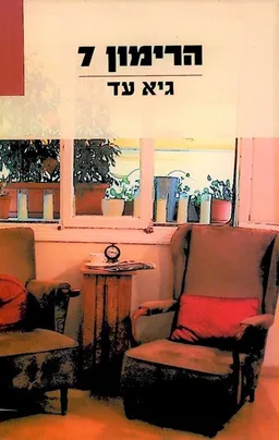 הרימון 7