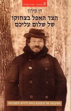 עטיפת הצד האפל בצחוקו של שלום עליכם