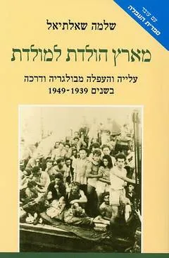 מארץ הולדת למולדת