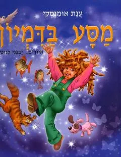 מסע בדמיון
