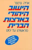 הישוב היהודי בארצות הברית