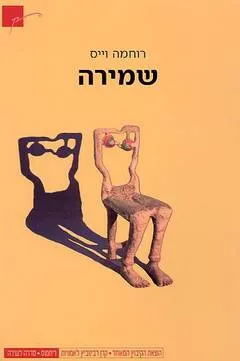 שמירה