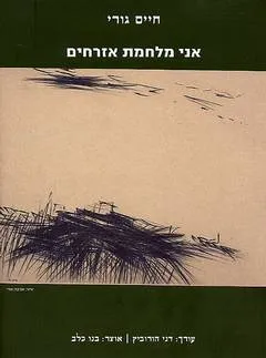 עטיפת הספר אני מלחמת אזרחים מאת חיים גורי