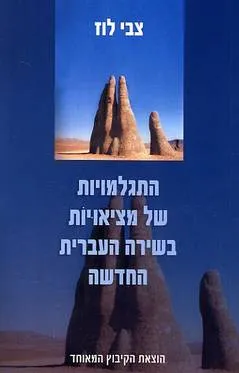 עטיפת הספר התגלמויות של מציאויות בשירה העברית החדשה מאת צבי לוז