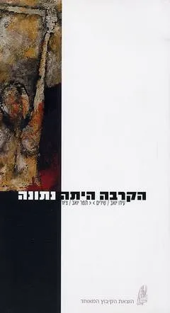 הקרבה היתה נתונה
