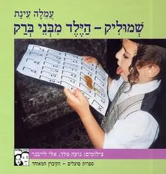 עטיפת שמוליק