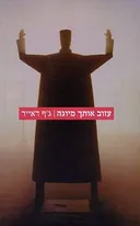 עזוב אותך מיוגה