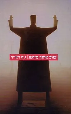 עטיפת עזוב אותך מיוגה