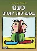 כעס במערכות יחסים