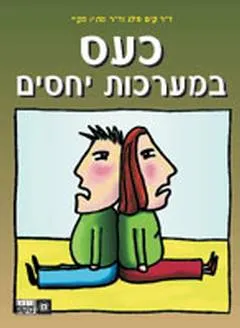 כעס במערכות יחסים
