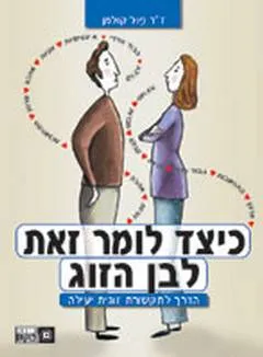 כיצד לומר זאת לבן הזוג