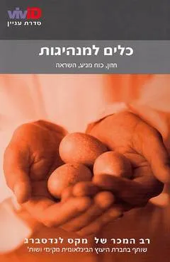 כלים למנהיגות