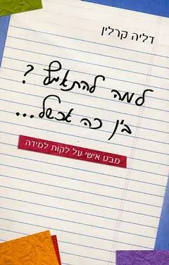 למה להתאמץ? בין כה אכשל...