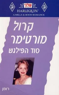 עטיפת הספר סוד הפילגש (177) מאת קרול מורטימר