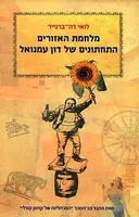 מלחמת האזורים התחתונים של דון עמנואל