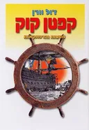 קפטן קוק