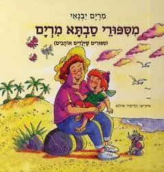 מספורי סבתא מרים : (ספורים שילדים אוהבים)