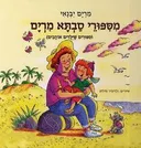 מספורי סבתא מרים