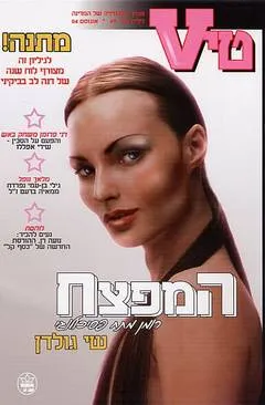 המפצח : רומן מתח פסיכולוגי