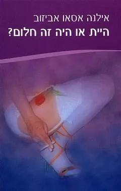 היית או היה זה חלום?