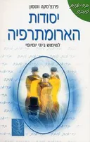 יסודות הארומתרפיה