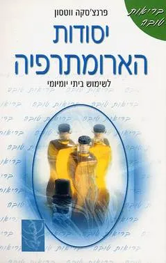 יסודות הארומתרפיה
