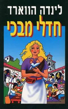 עטיפת הספר חדלי מבכי מאת לינדה האוארד (הווארד)