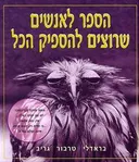 הספר לאנשים שרוצים להספיק הכל