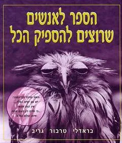הספר לאנשים שרוצים להספיק הכל