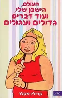 העולם הישבן שלי ועוד דברים גדולים ועגולים