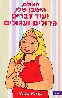 עטיפת העולם הישבן שלי ועוד דברים גדולים ועגולים