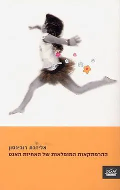 ההרפתקאות המופלאות של האחיות האנט
