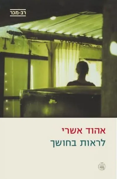 לראות בחושך