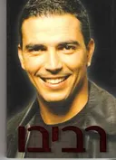 רביבו