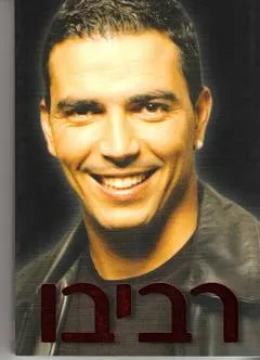 רביבו