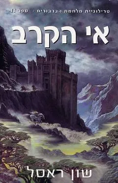 מלחמת הברבורים #2 - אי הקרב
