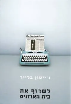 עטיפת לשרוף את בית האדונים