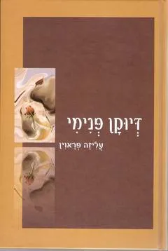 דיוקן פנימי
