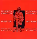 שירי גרדום