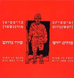 עטיפת שירי גרדום
