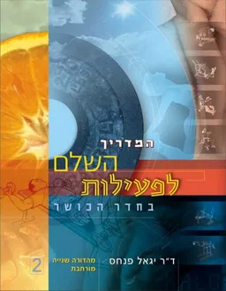 המדריך השלם לפעילות בחדר הכושר