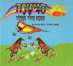 הגיטרה מעמק האור הנעלם