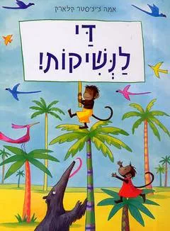 די לנשיקות!