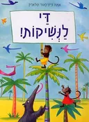 די לנשיקות!