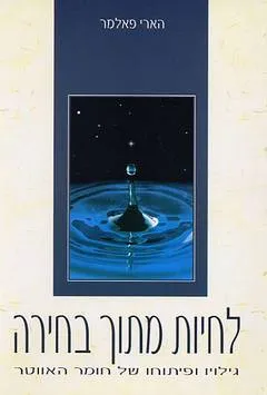 לחיות מתוך בחירה