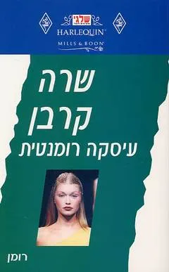 עיסקה רומנטית