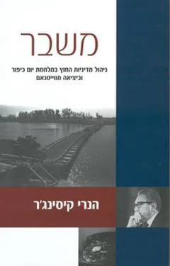 משבר : ניהול מדיניות החוץ במלחמת יום כיפור וביציאה מויטנם